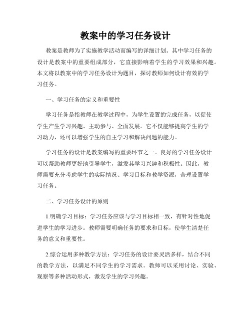 教案中的学习任务设计