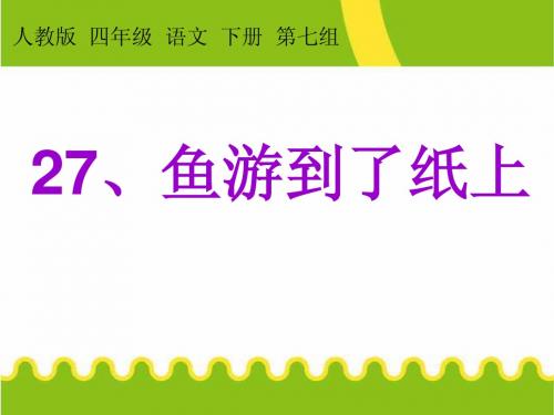 人教版四年级下册27《鱼游到了纸上》