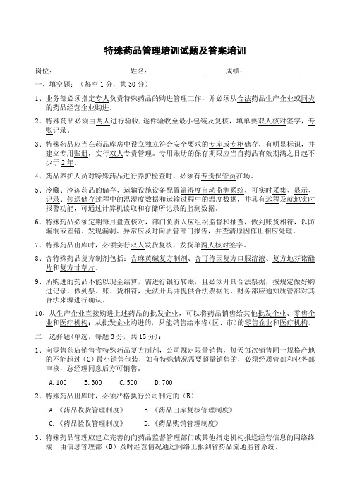 特殊药品及含特殊药品复方制剂管理培训试题及答案