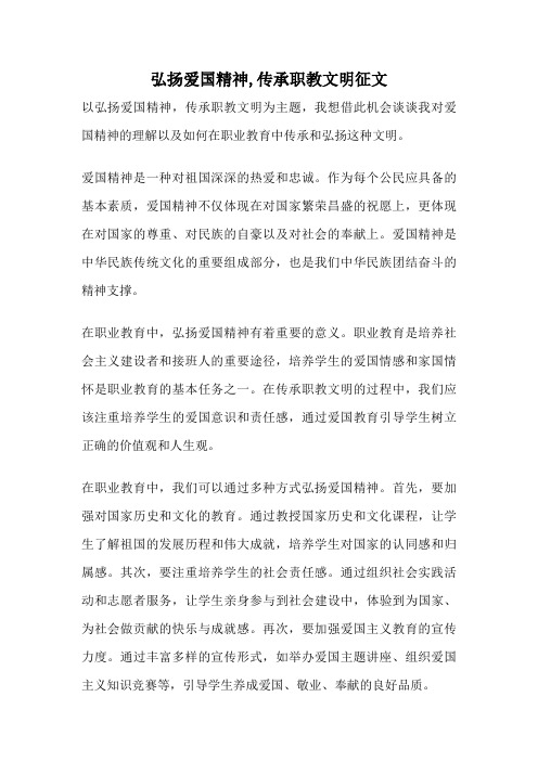 弘扬爱国精神,传承职教文明征文