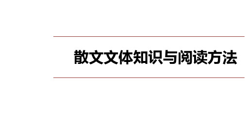 2024届高考散文阅读知识点即答题技巧概述+课件113张