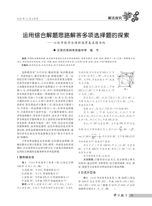 运用综合解题思路解答多项选择题的探索——以近年数学全国新高考卷真题为例