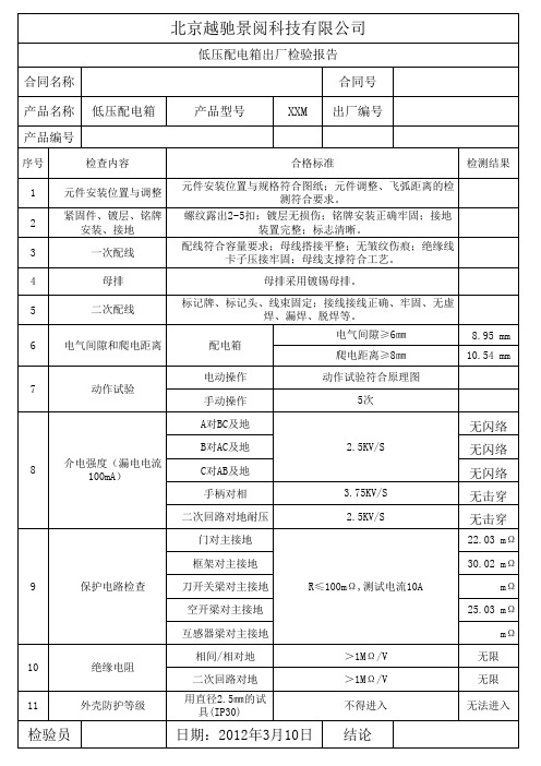 低压配电箱检验报告