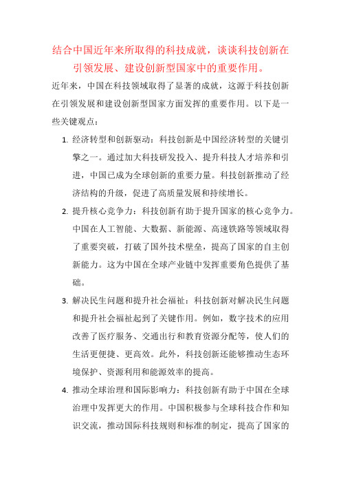 结合中国近年来所取得的科技成就,谈谈科技创新在引领发展、建设创新型国家中的重要作用。