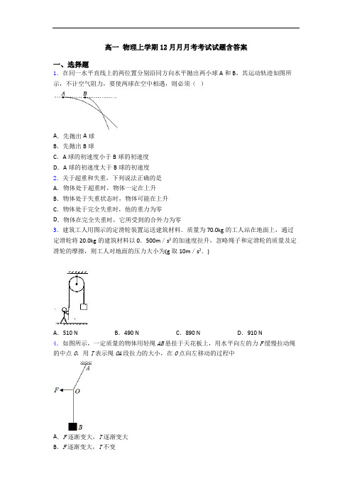 高一 物理上学期12月月月考考试试题含答案