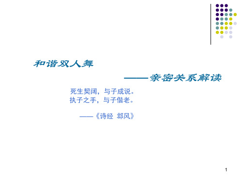 2亲密关系-人际交往课件,考试资料