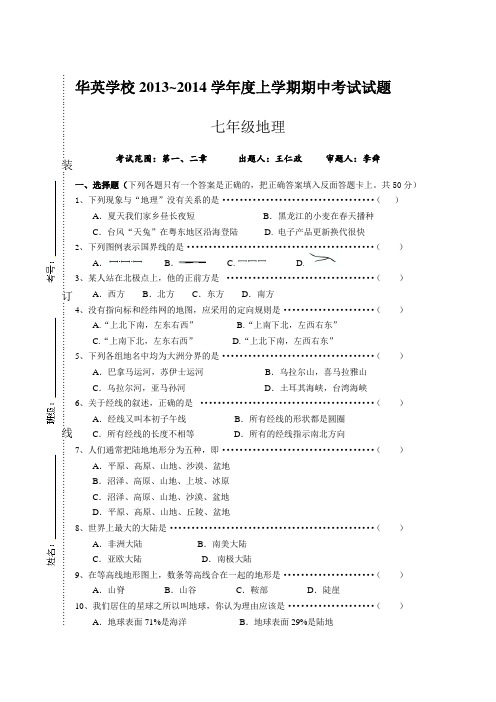 2013-2014七上地理期中考试试题及参考答案(湘教版)