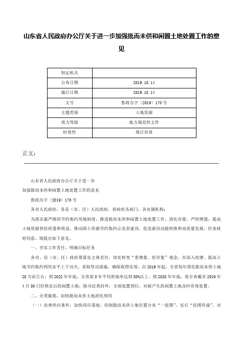 山东省人民政府办公厅关于进一步加强批而未供和闲置土地处置工作的意见-鲁政办字〔2019〕170号