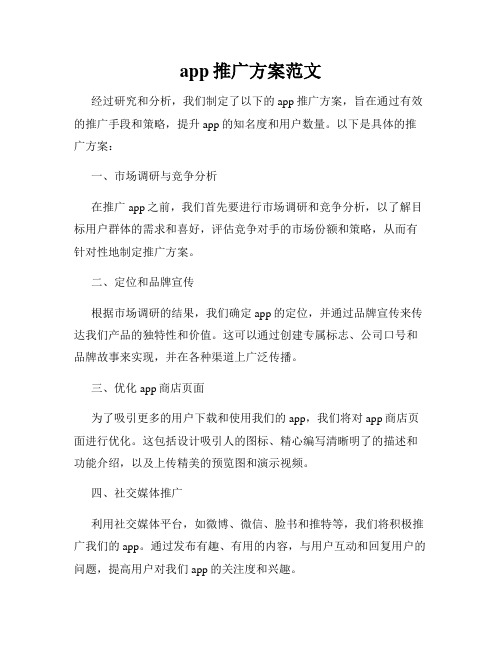 app推广方案范文