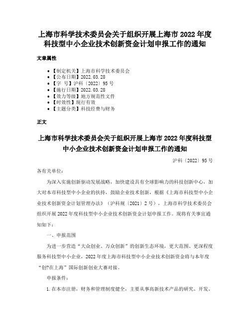 上海市科学技术委员会关于组织开展上海市2022年度科技型中小企业技术创新资金计划申报工作的通知