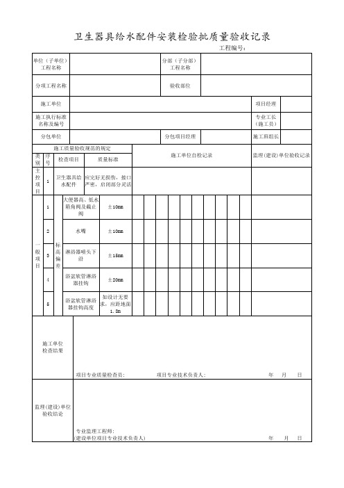 电力工程卫生器具给水配件安装检验批质量验收记录