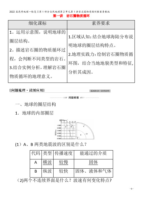 2022地理自然地理第2单元第1讲岩石圈物质循环教案