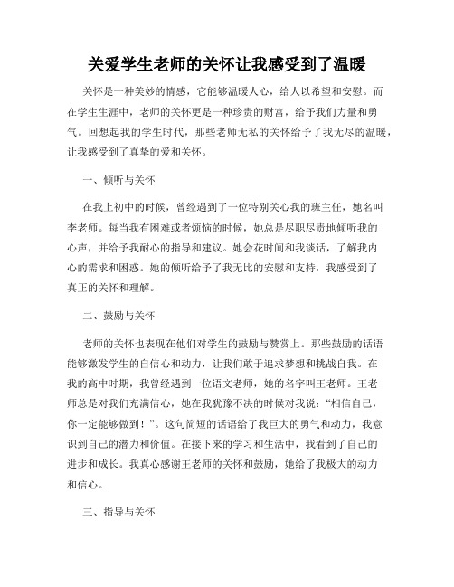 关爱学生老师的关怀让我感受到了温暖