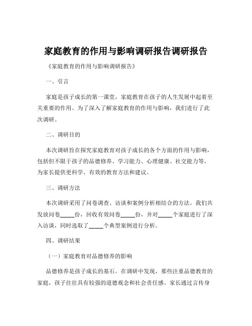 家庭教育的作用与影响调研报告调研报告