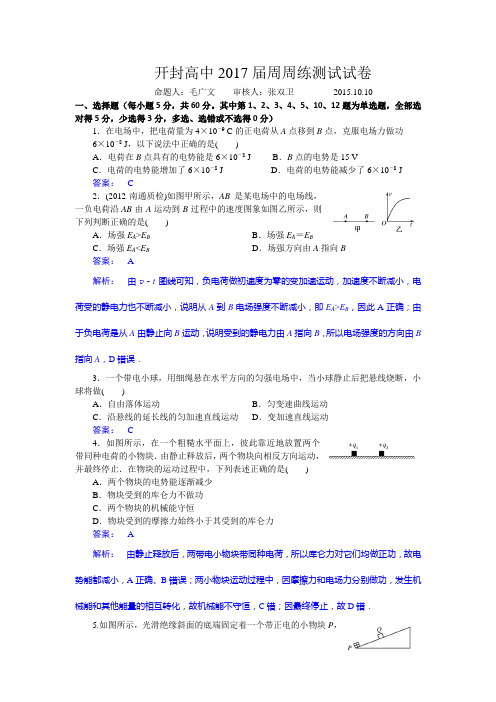 河南省开封高中高二上学期10月10日周周练测试物理试题教师 含答案