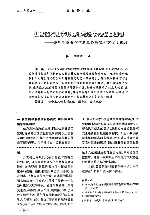 社会主义新农村建设与图书馆信息服务——鄂州市图书馆信息服务新农村建设之探讨