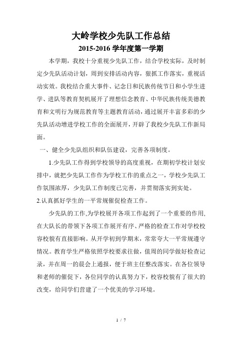 2015-2016学年度第一学期少先队工作总结