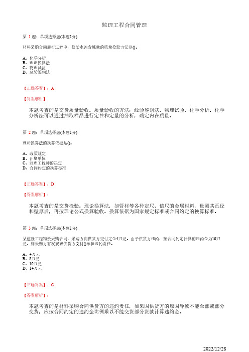 注册监理工程师《监理工程合同管理》建设工程材料设备采购合同管理54道(带答案解析)