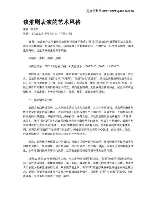 谈淮剧表演的艺术风格
