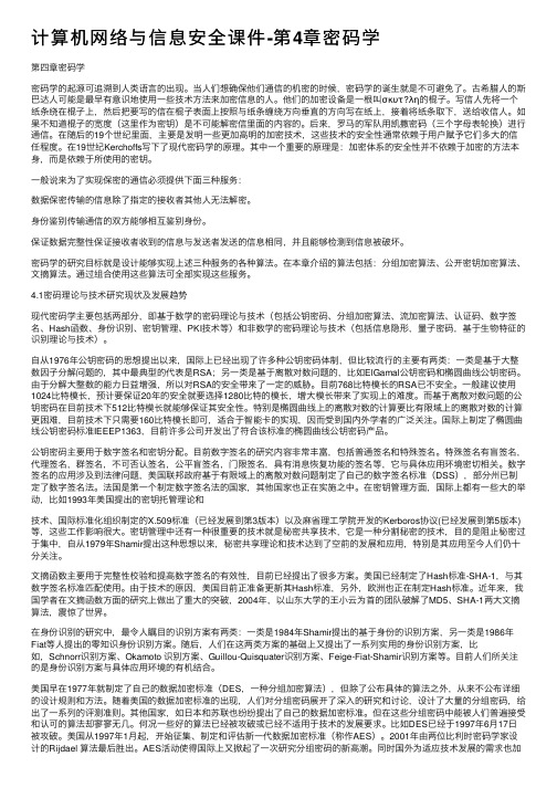 计算机网络与信息安全课件-第4章密码学