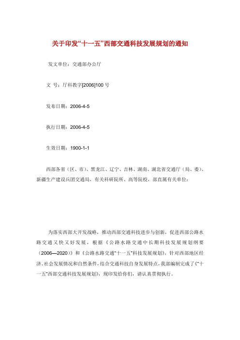 印发西部交通科技发展规划.doc