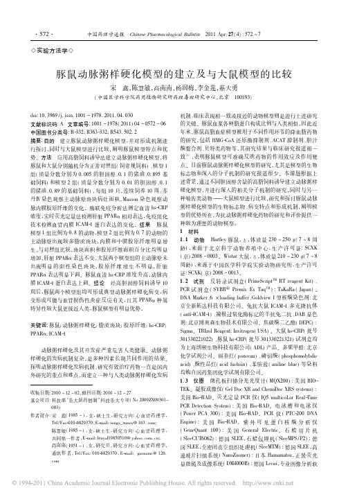 豚鼠动脉粥样硬化模型的建立及与大鼠模型的比较_宋鑫