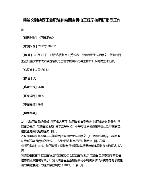 杨希文到陕西工业职院和陕西省机电工程学校调研指导工作