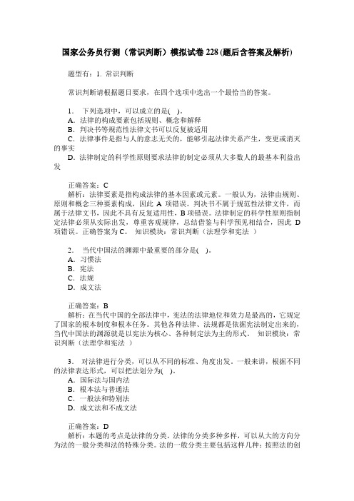 国家公务员行测(常识判断)模拟试卷228(题后含答案及解析)