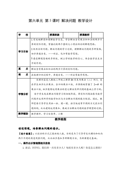 第六单元 第05课时 解决问题(教学设计)二年级数学上册人教版