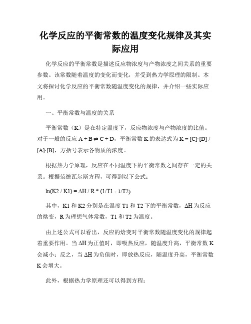 化学反应的平衡常数的温度变化规律及其实际应用