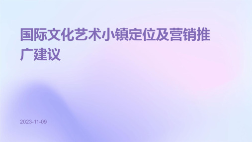 国际文化艺术小镇定位及营销推广建议