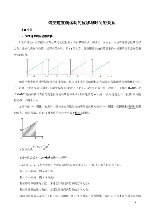 匀变速直线运动的位移与时间的关系(解析版)