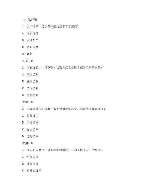 职业技能大赛—宝石琢磨工宝石琢型设计与加工理论知识题库(附参考答案)