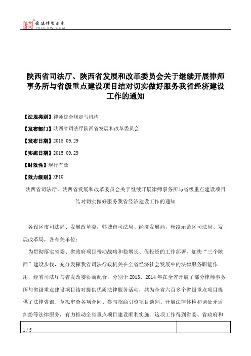 陕西省司法厅、陕西省发展和改革委员会关于继续开展律师事务所与