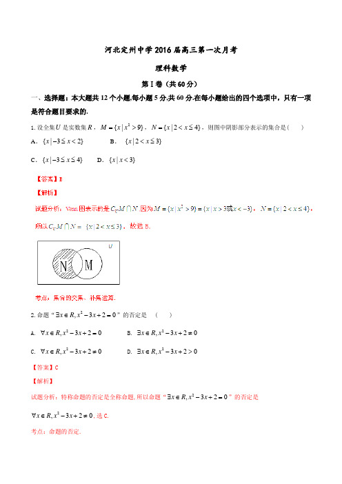 河北定州中学2016届高三上学期第一次月考理数试题解析(解析版)