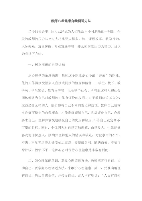 教师心理健康自我调适方法