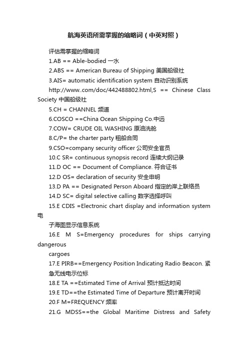 航海英语所需掌握的缩略词（中英对照）