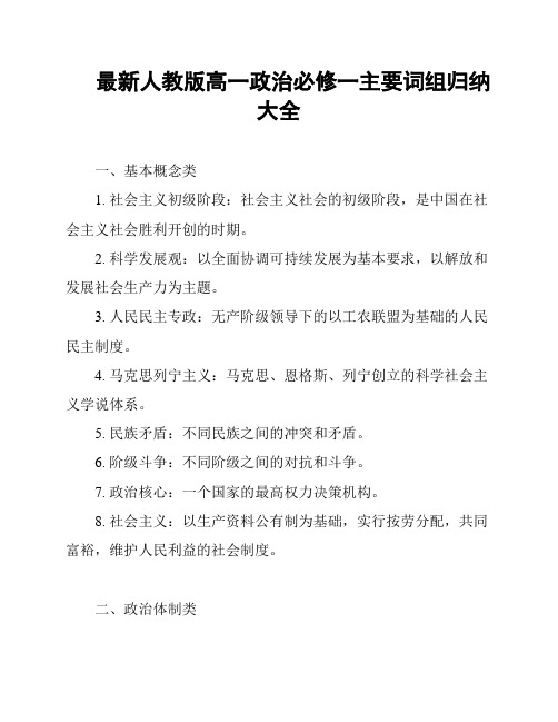 最新人教版高一政治必修一主要词组归纳大全