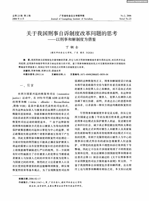 关于我国刑事自诉制度改革问题的思考——以刑事和解制度为借鉴