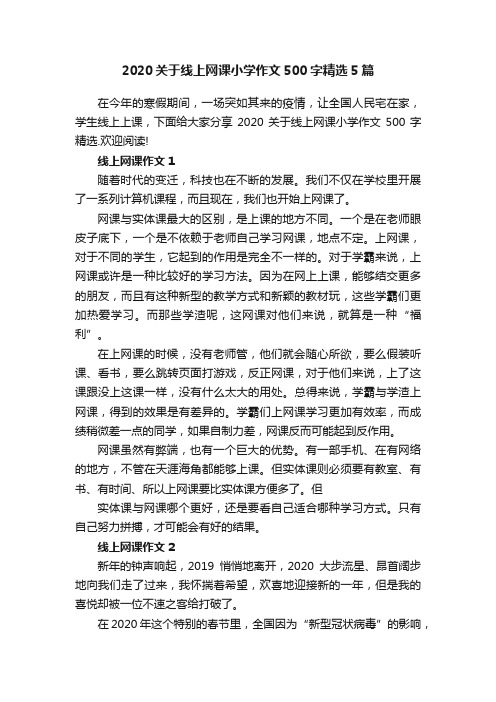 2020关于线上网课小学作文500字精选5篇