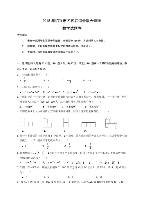 2018年绍兴市名校联谊会联合中考二模数学试卷(含答案)