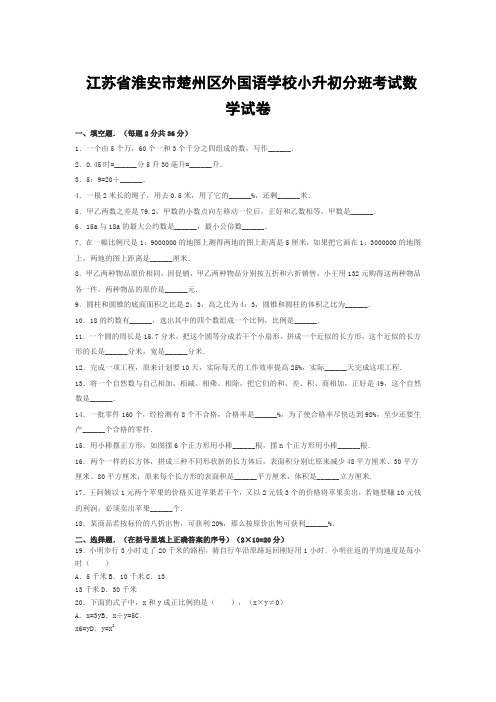 江苏省淮安市楚州区外国语学校小升初分班考试数学试卷