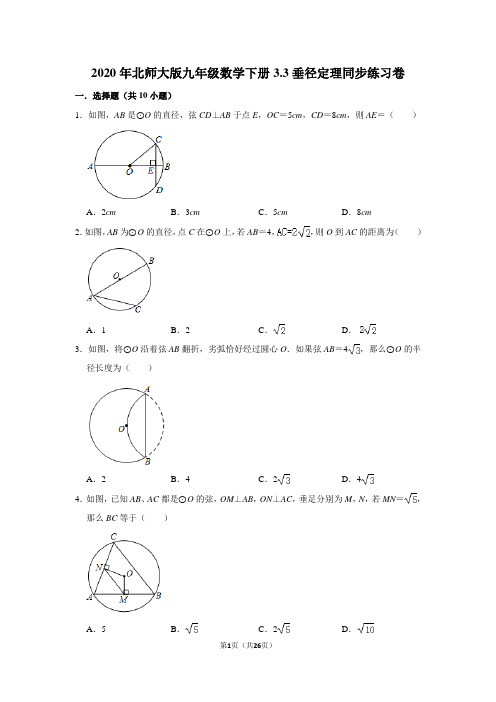 2020年北师大版九年级数学下册3.3垂径定理同步练习卷解析版