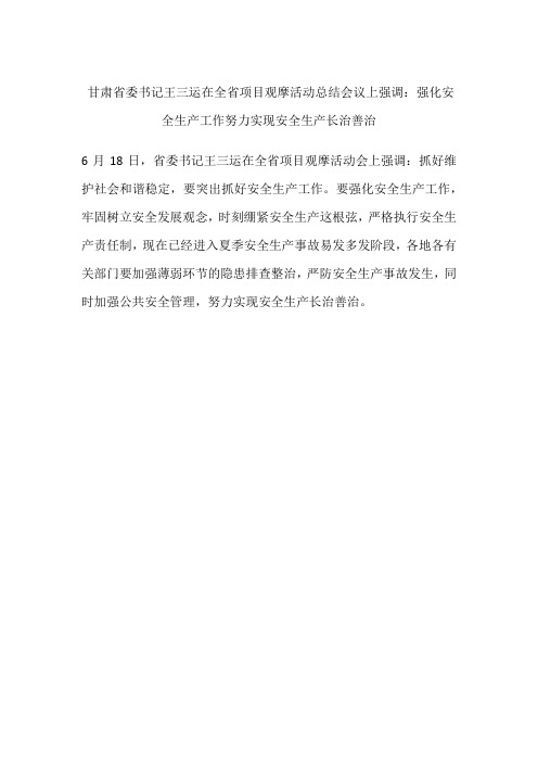 甘肃省委书记王三运在全省项目观摩活动总结会议上强调：强化安全生产工作   努力实现安全生产长治善治