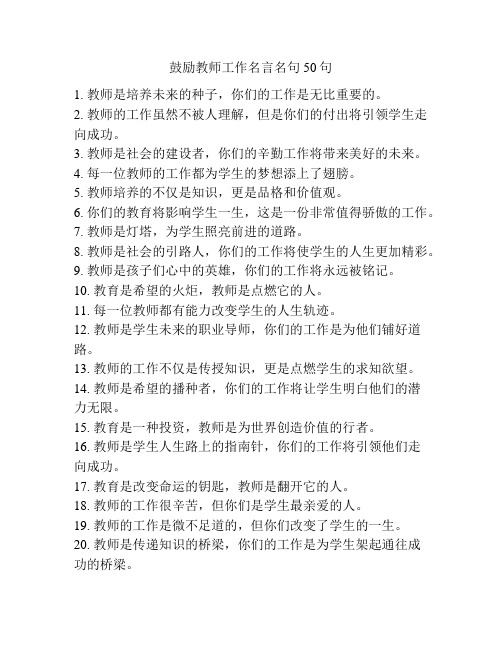 鼓励教师工作名言名句50句