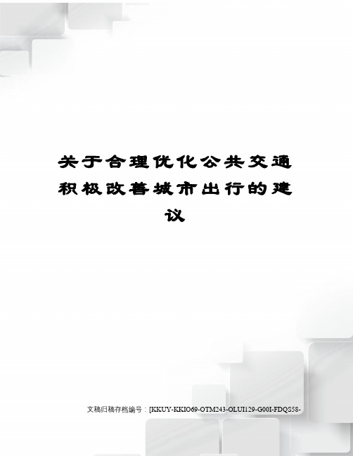 关于合理优化公共交通积极改善城市出行的建议