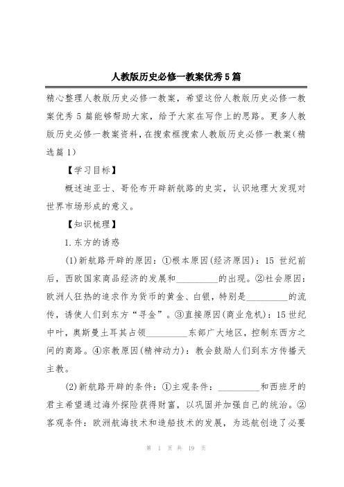 人教版历史必修一教案优秀5篇