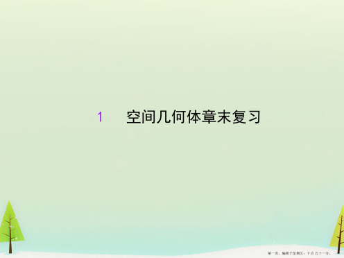 2015年秋高中数学必修二：第1章章末复习ppt课件