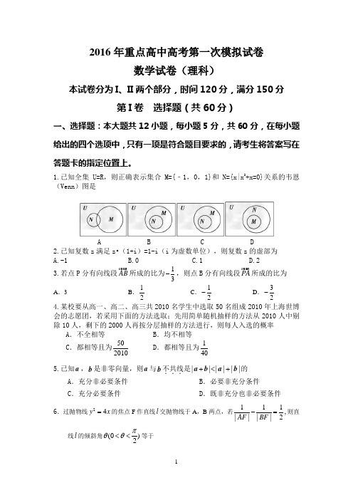 2016年重点高中高考第一次模拟试卷