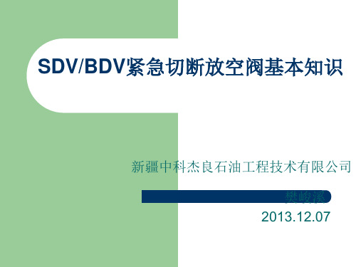 SDV、BDV阀门原理与手动操作